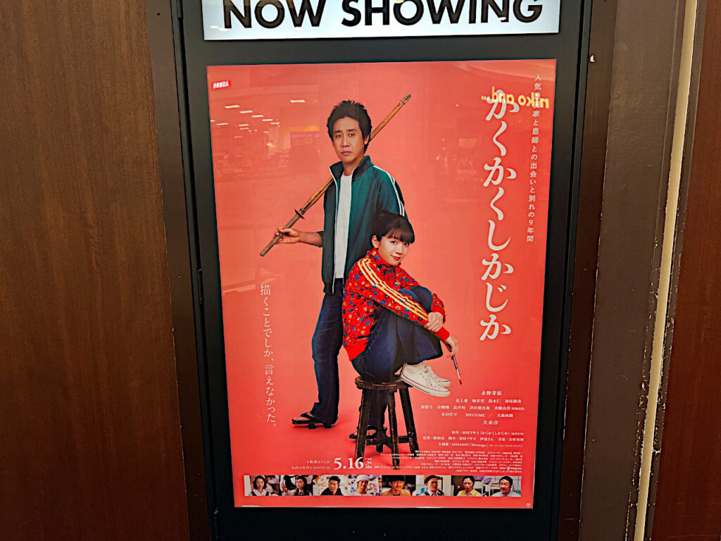 「かくかくしかじか」ポスター