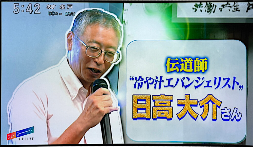 冷や汁エバンジェリスト日高大介