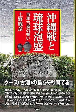 『沖縄戦と琉球泡盛　百年古酒の誓い』書影