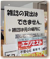 雑誌は貸し出し禁止